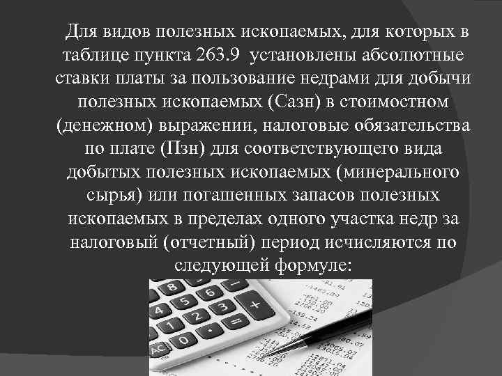  Для видов полезных ископаемых, для которых в таблице пункта 263. 9 установлены абсолютные