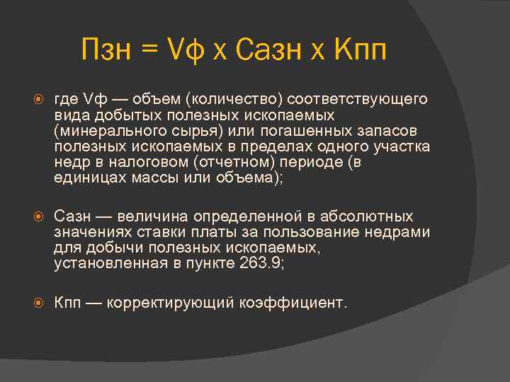 Пзн = Vф х Сазн х Кпп где Vф — объем (количество) соответствующего вида