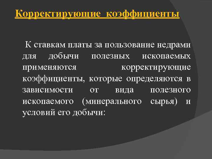 Корректирующие коэффициенты К ставкам платы за пользование недрами для добычи полезных ископаемых применяются корректирующие