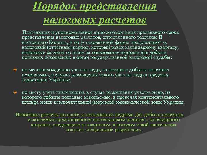 Порядок представления налоговых расчетов Плательщик и уполномоченное лицо до окончания предельного срока представления налоговых