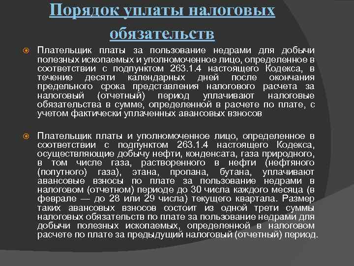 Порядок уплаты налоговых обязательств Плательщик платы за пользование недрами для добычи полезных ископаемых и