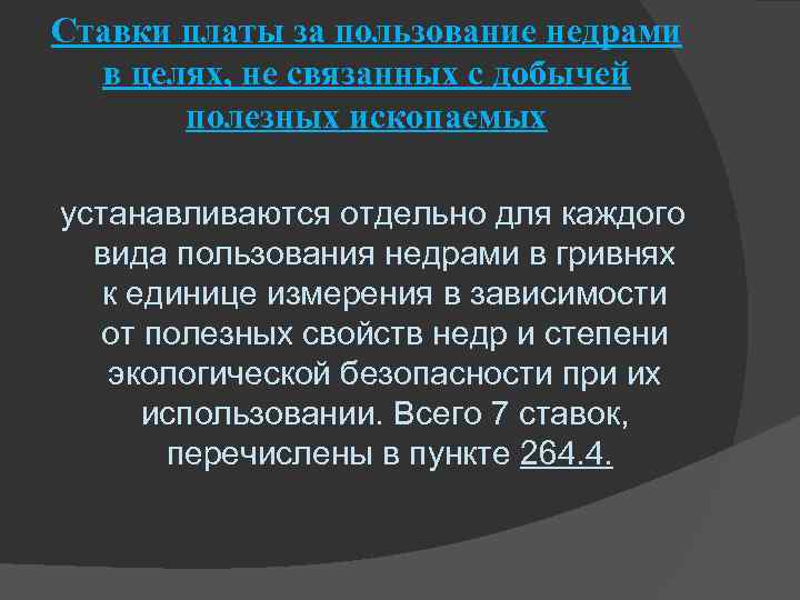 Ставки платы за пользование недрами в целях, не связанных с добычей полезных ископаемых устанавливаются