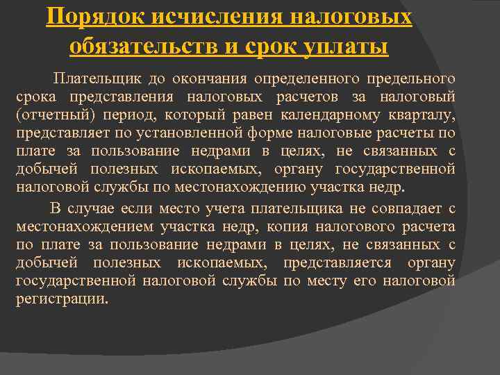 Порядок исчисления налоговых обязательств и срок уплаты Плательщик до окончания определенного предельного срока представления