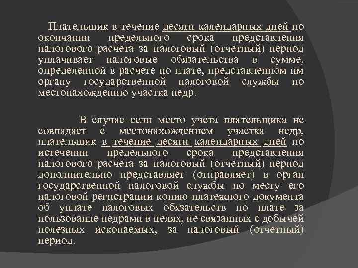 Через 14 календарных дней. В течении 10 календарных дней. В течение 14 календарных дней.