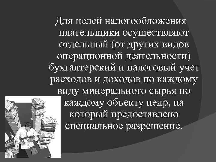  Для целей налогообложения плательщики осуществляют отдельный (от других видов операционной деятельности) бухгалтерский и