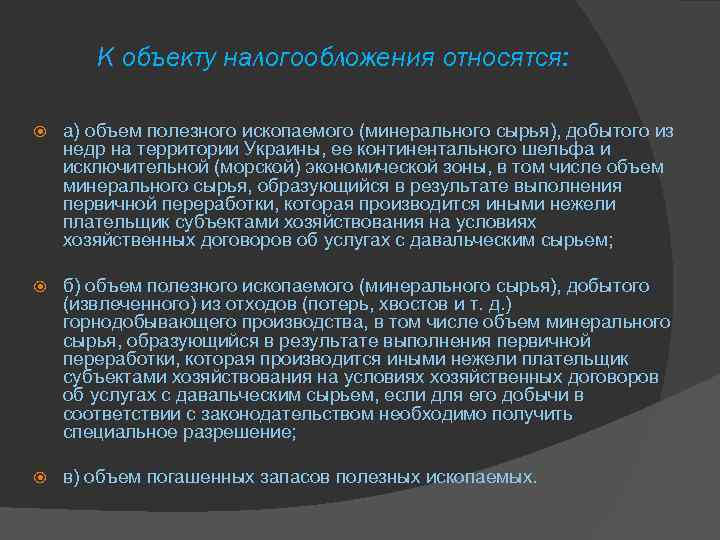 К объекту налогообложения относятся: а) объем полезного ископаемого (минерального сырья), добытого из недр на