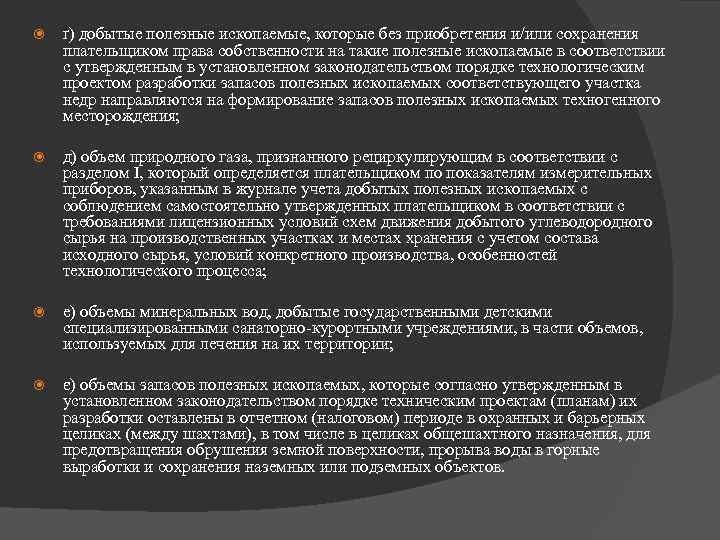  ґ) добытые полезные ископаемые, которые без приобретения и/или сохранения плательщиком права собственности на