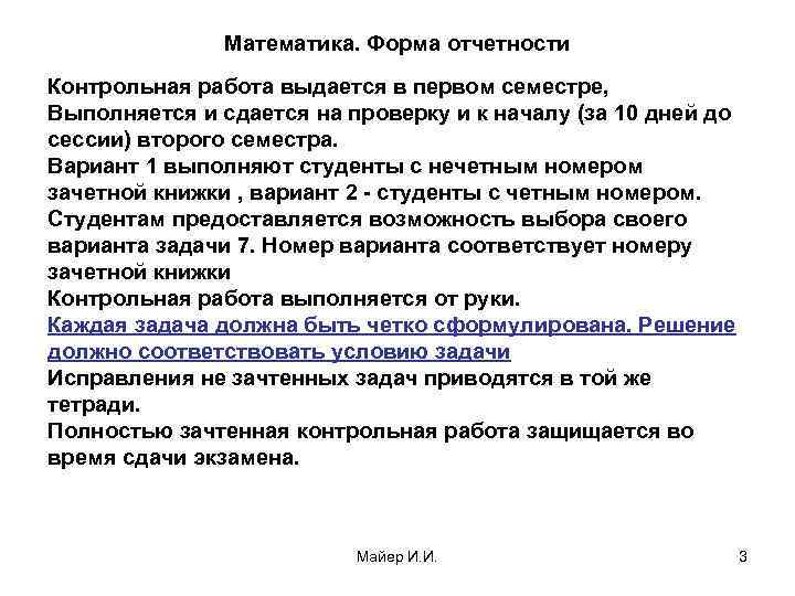 Математика. Форма отчетности Контрольная работа выдается в первом семестре, Выполняется и сдается на проверку