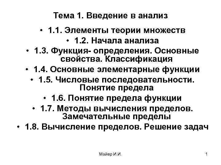 Аналитический 1. Начала анализа.