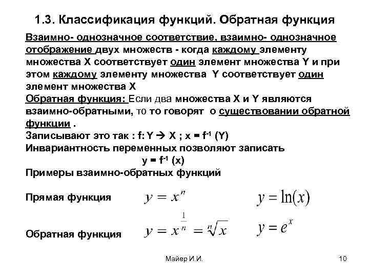 1. 3. Классификация функций. Обратная функция Взаимно- однозначное соответствие, взаимно- однозначное отображение двух множеств