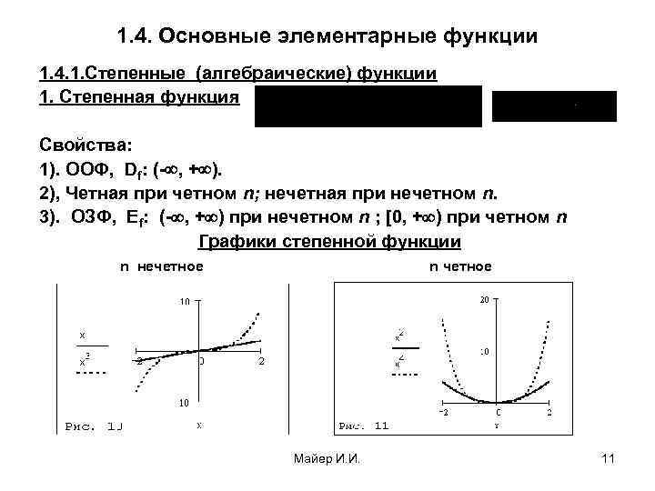 1. 4. Основные элементарные функции 1. 4. 1. Степенные (алгебраические) функции 1. Степенная функция