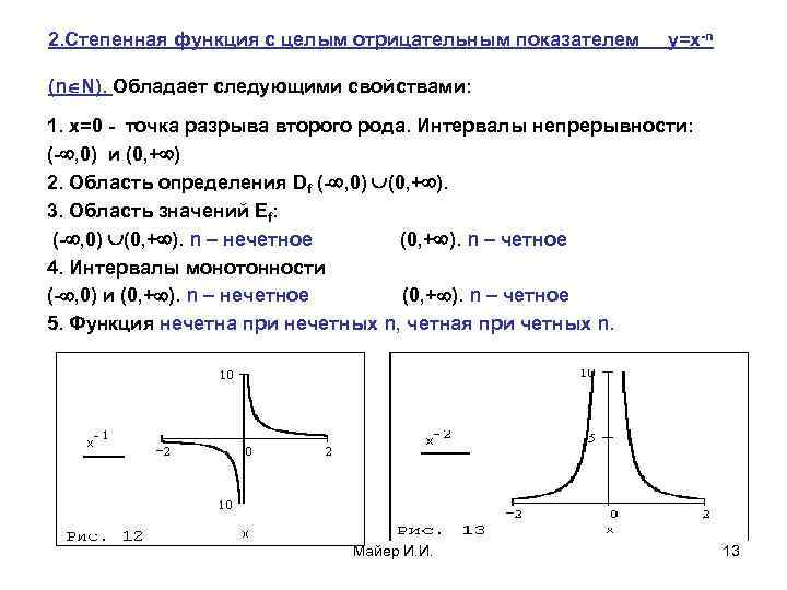 2. Степенная функция с целым отрицательным показателем y=x-n (n N). Обладает следующими свойствами: 1.