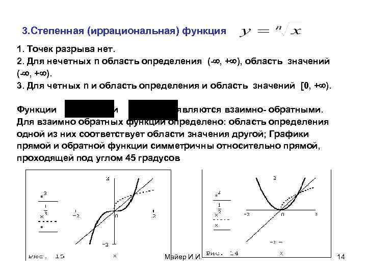 3. Степенная (иррациональная) функция 1. Точек разрыва нет. 2. Для нечетных n область определения