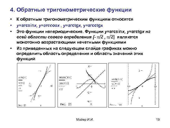 4. Обратные тригонометрические функции • • К обратным тригонометрическим функциям относятся y=arcsinx, y=arccosx ,