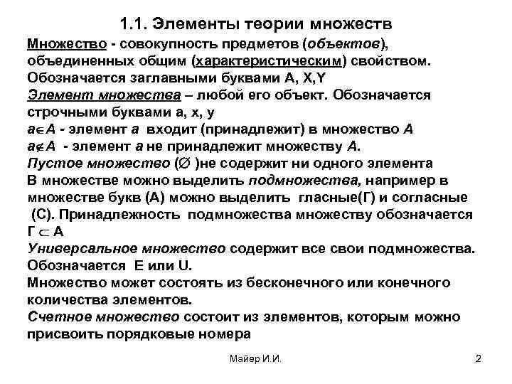 1. 1. Элементы теории множеств Множество - совокупность предметов (объектов), объединенных общим (характеристическим) свойством.