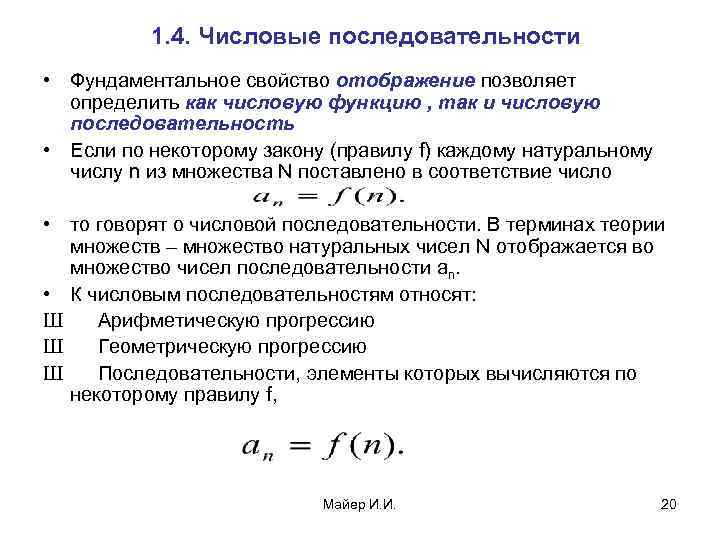 1. 4. Числовые последовательности • Фундаментальное свойство отображение позволяет определить как числовую функцию ,