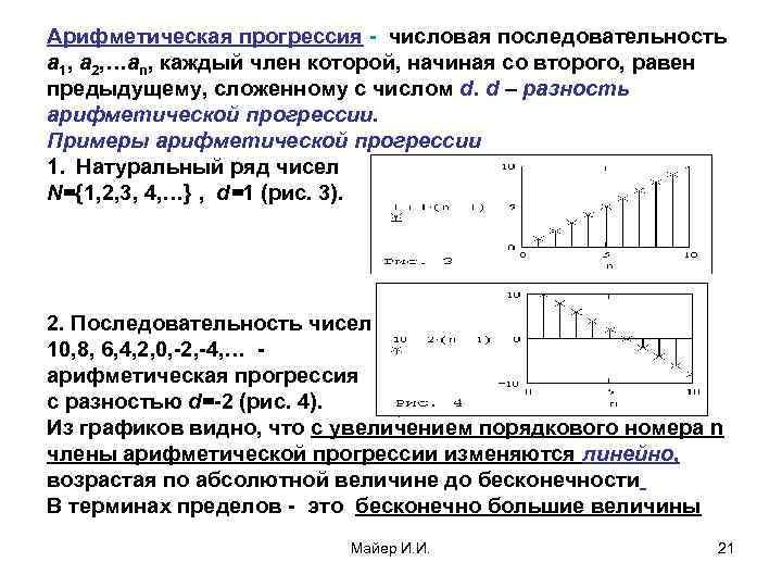 Арифметическая прогрессия - числовая последовательность a 1, a 2, …an, каждый член которой, начиная