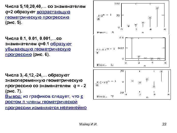 Числа 5, 10, 20, 40, … со знаменателем q=2 образуют возрастающую геометрическую прогрессию (рис.