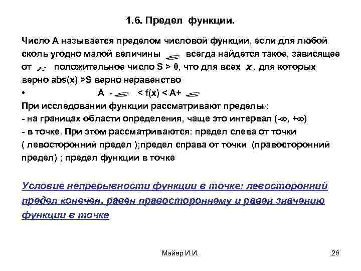 1. 6. Предел функции. Число А называется пределом числовой функции, если для любой сколь