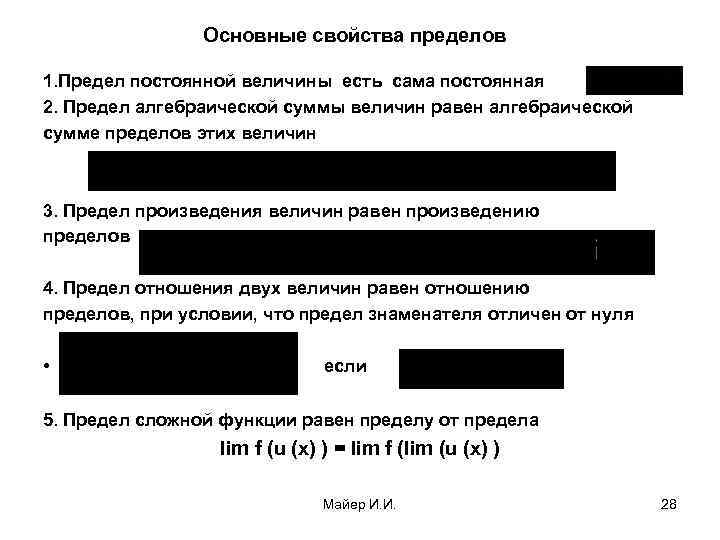 Основные свойства пределов 1. Предел постоянной величины есть сама постоянная 2. Предел алгебраической суммы