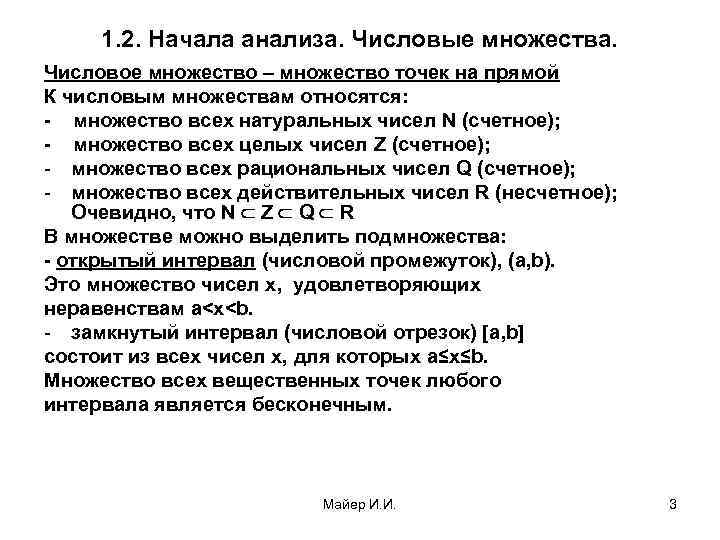 1. 2. Начала анализа. Числовые множества. Числовое множество – множество точек на прямой К