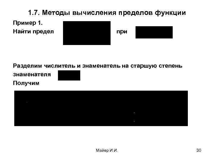 1. 7. Методы вычисления пределов функции Пример 1. Найти предел при Разделим числитель и