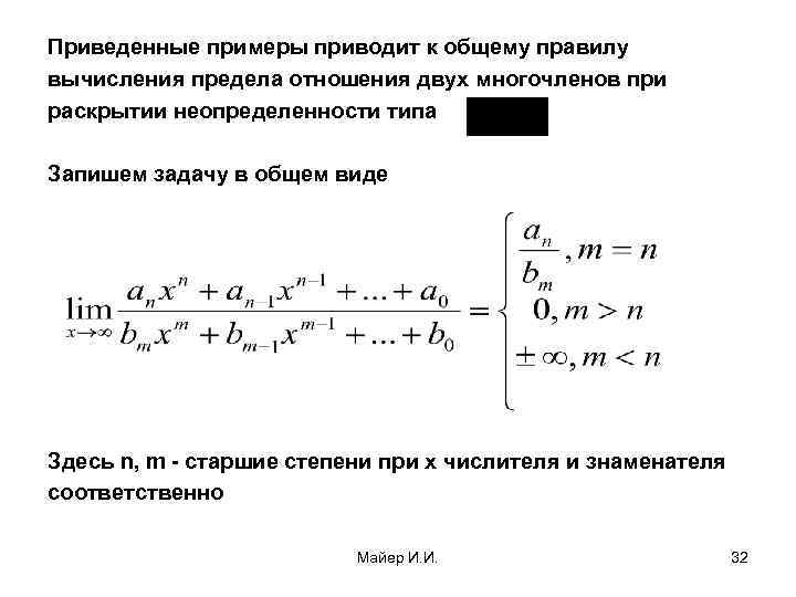 Приведенные примеры приводит к общему правилу вычисления предела отношения двух многочленов при раскрытии неопределенности