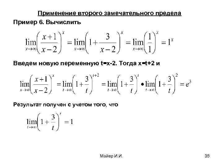 Применение второго замечательного предела Пример 6. Вычислить Введем новую переменную t=x-2. Тогда x=t+2 и