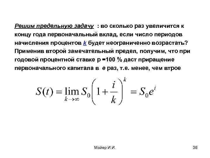 Решим предельную задачу : во сколько раз увеличится к концу года первоначальный вклад, если