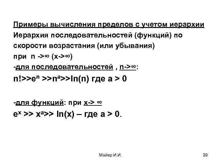 Примеры вычисления пределов с учетом иерархии Иерархия последовательностей (функций) по скорости возрастания (или убывания)