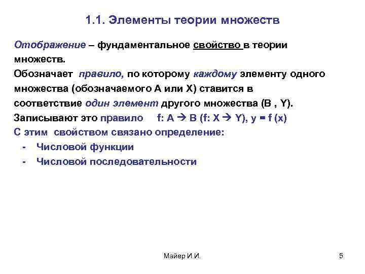 1. 1. Элементы теории множеств Отображение – фундаментальное свойство в теории множеств. Обозначает правило,