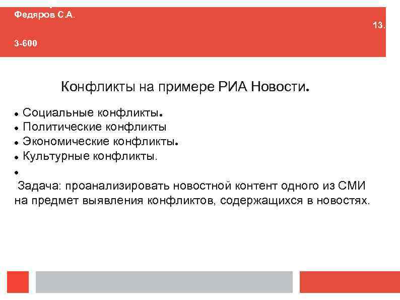 Конфликты в новостях СМИ Федяров С. А. 13. 3 -600 Конфликты на примере РИА