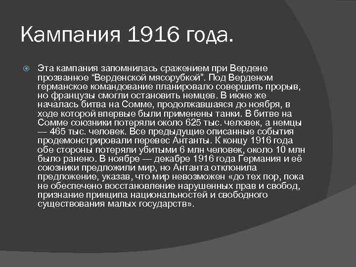 Период кампании. Верденская мясорубка и военные действия 1916. Кампания 1916 года первая мировая бита при сом. Кампания 1916 года участники. Итоги кампании 1916 года первой мировой.