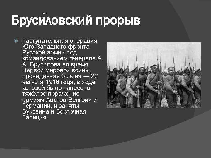 Бруси ловский прорыв наступательная операция Юго-Западного фронта Русской армии под командованием генерала А. Брусилова