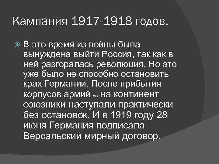 Итоги кампании. Кампания 1917 года первая мировая война. Итоги первой мировой войны 1917-1918. Кампания 1918 года. Итоги первой мировой войны 1917.