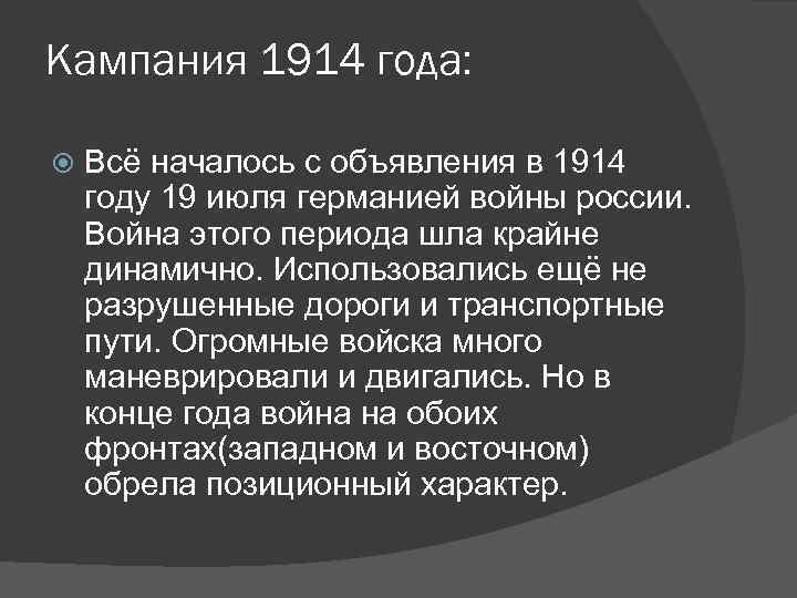 Кампания 1914 года: Всё началось с объявления в 1914 году 19 июля германией войны