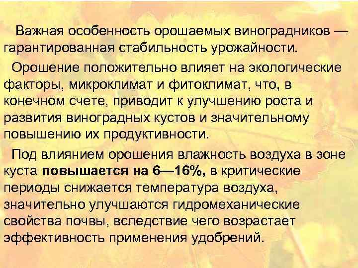 Важная особенность орошаемых виноградников — гарантированная стабильность урожайности. Орошение положительно влияет на экологические факторы,