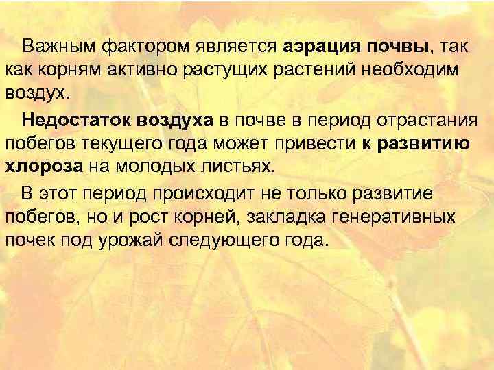 Важным фактором является аэрация почвы, так корням активно растущих растений необходим воздух. Недостаток воздуха