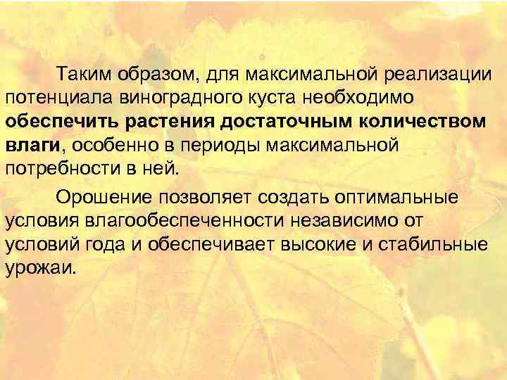  Таким образом, для максимальной реализации потенциала виноградного куста необходимо обеспечить растения достаточным количеством