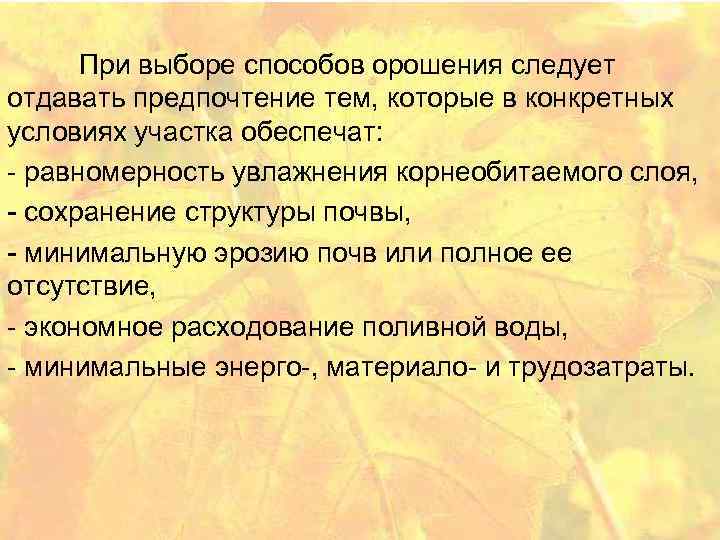 При выборе способов орошения следует отдавать предпочтение тем, которые в конкретных условиях участка обеспечат: