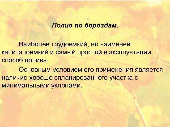 Полив по бороздам. Наиболее трудоемкий, но наименее капиталоемкий и самый простой в эксплуатации способ