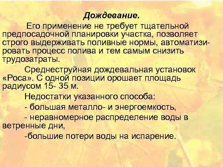 Дождевание. Его применение не требует тщательной предпосадочной планировки участка, позволяет строго выдерживать поливные нормы,