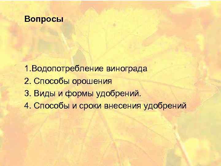  Вопросы 1. Водопотребление винограда 2. Способы орошения 3. Виды и формы удобрений. 4.