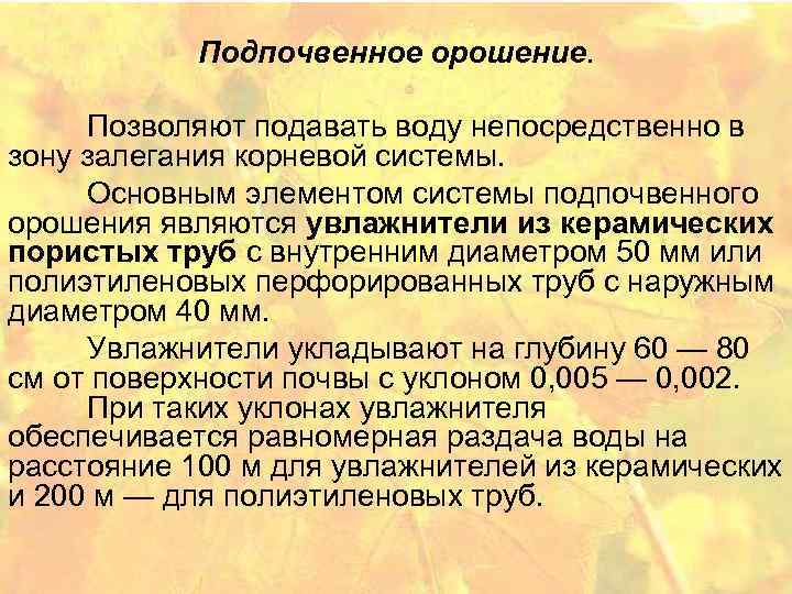 Подпочвенное орошение. Позволяют подавать воду непосредственно в зону залегания корневой системы. Основным элементом системы