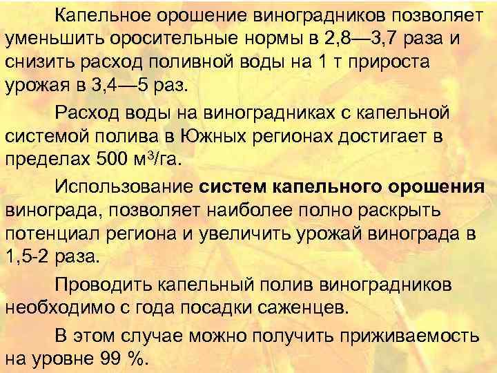 Капельное орошение виноградников позволяет уменьшить оросительные нормы в 2, 8— 3, 7 раза и