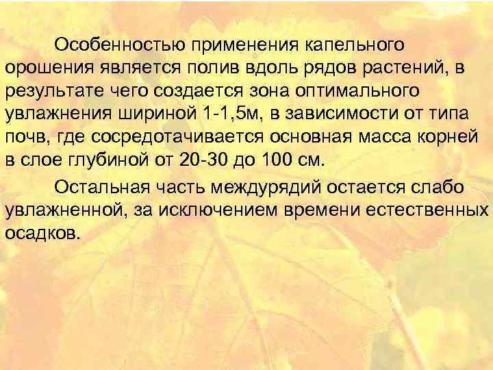 Особенностью применения капельного орошения является полив вдоль рядов растений, в результате чего создается зона