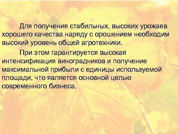  Для получения стабильных, высоких урожаев хорошего качества наряду с орошением необходим высокий уровень