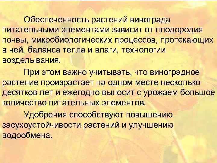 Обеспеченность растений винограда питательными элементами зависит от плодородия почвы, микробиологических процессов, протекающих в ней,