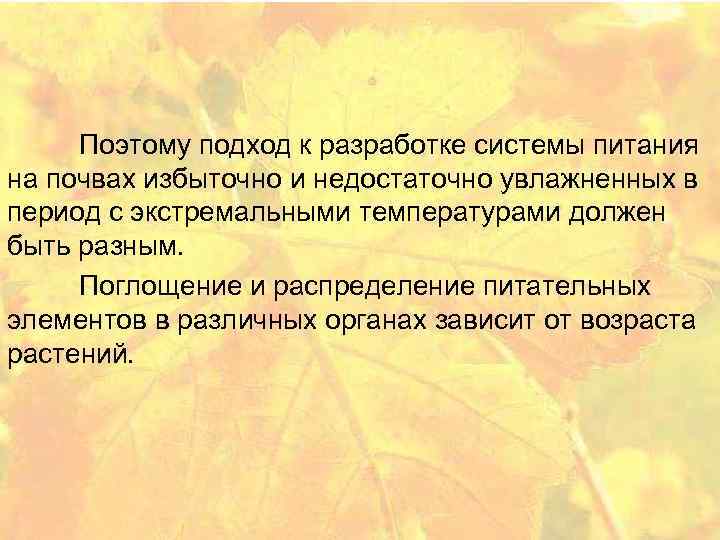 Поэтому подход к разработке системы питания на почвах избыточно и недостаточно увлажненных в период