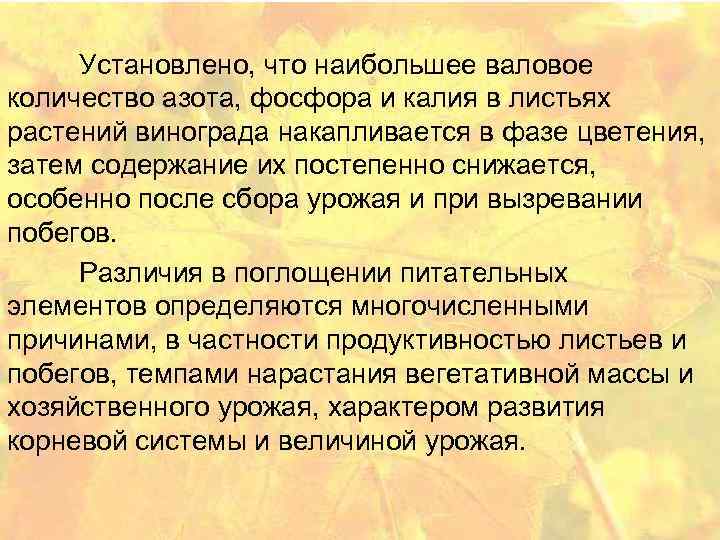 Установлено, что наибольшее валовое количество азота, фосфора и калия в листьях растений винограда накапливается